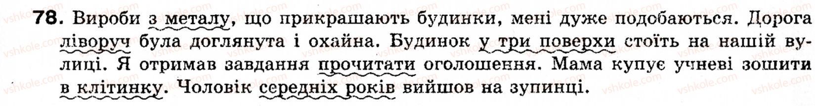 фото задание 78 - § 10. означення - словосполучення і речення. головні та другорядні члени речення