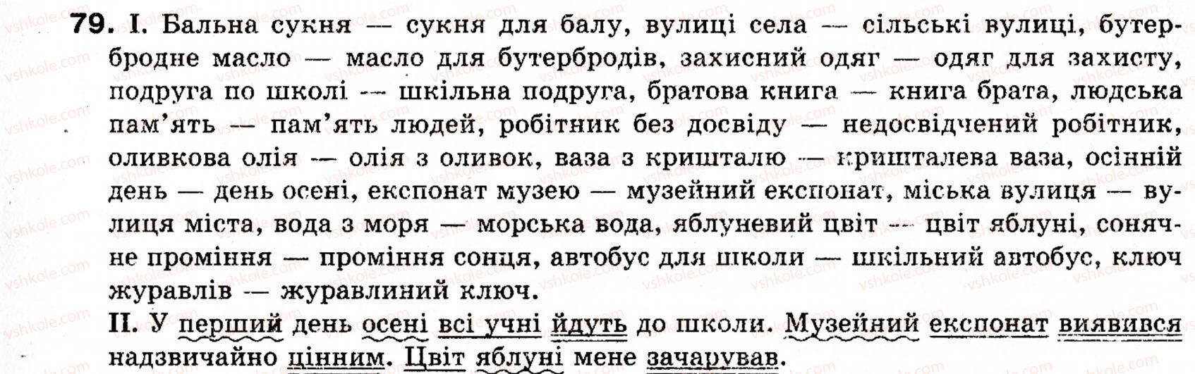 фото задание 79 - § 10. означення - словосполучення і речення. головні та другорядні члени речення