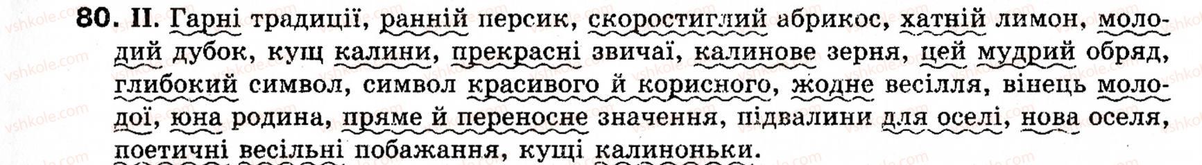 фото задание 80 - § 10. означення - словосполучення і речення. головні та другорядні члени речення