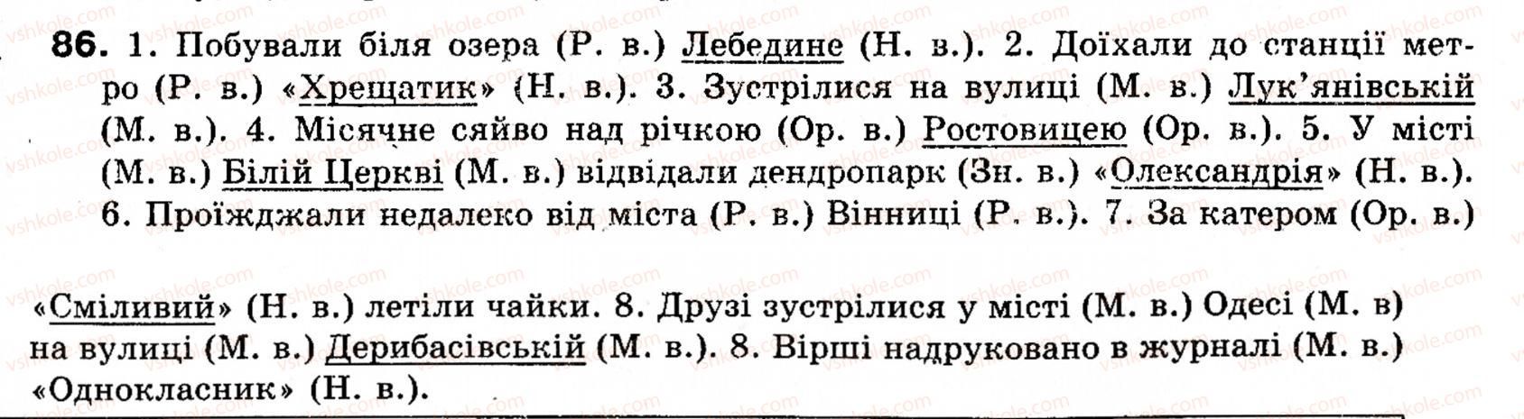 фото задание 86 - § 11. прикладка як різновид означення - словосполучення і речення. головні та другорядні члени речення