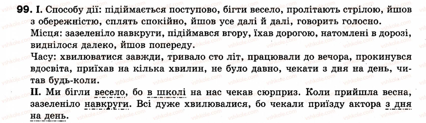 фото задание 99 - § 13. обставина - словосполучення і речення. головні та другорядні члени речення