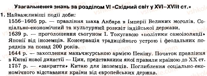 фото задание 1 - узагальнення знань - розділ 6. східний світ у 16 - 18 ст.