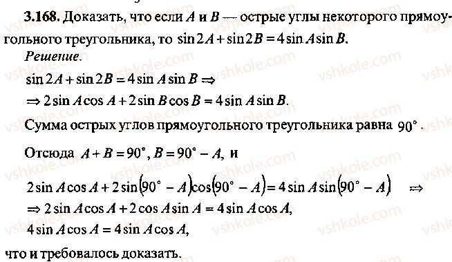 фото задание 168 - глава 3. тождественные преобразования тригонометрических выражений - часть 1. арифметика, алгебра, геометрия