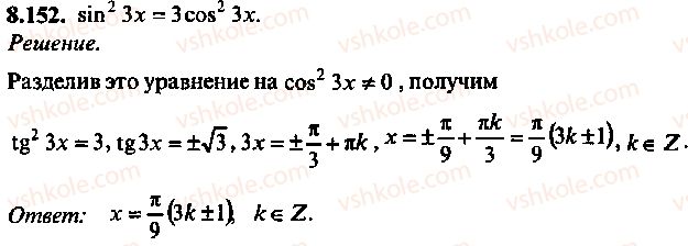 фото задание 152 - глава 8. тригонометрические уравнения - часть 1. арифметика, алгебра, геометрия