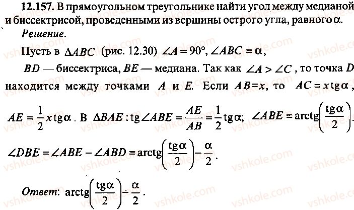 фото задание 157 - решение к главе 12