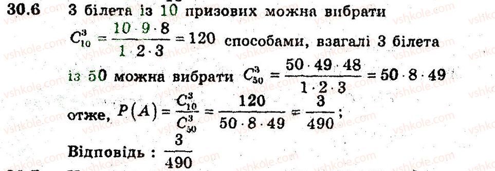 фото задание 6 - 30. обчислення ймовірностей за допомогою правил комбінаторики - § 5. елементи прикладної математики