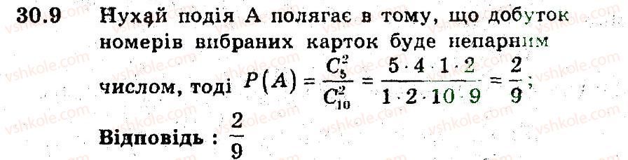 фото задание 9 - 30. обчислення ймовірностей за допомогою правил комбінаторики - § 5. елементи прикладної математики