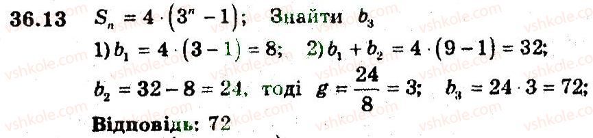 фото задание 13 - 36. сума n перших членів геометичної прогресії - § 6. числові послідовності