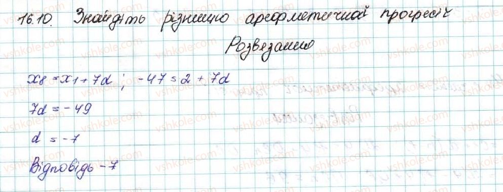 фото задание 10 - 16. арифметична прогресія - § 3. числові послідовності