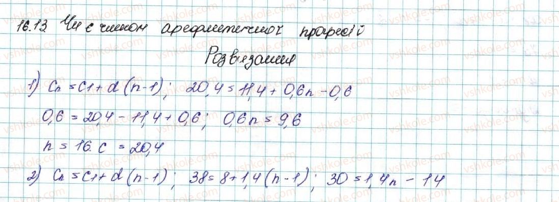фото задание 13 - 16. арифметична прогресія - § 3. числові послідовності