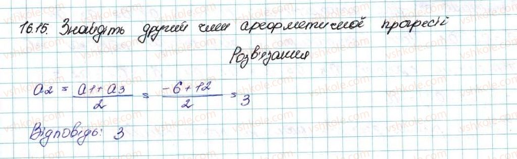 фото задание 15 - 16. арифметична прогресія - § 3. числові послідовності