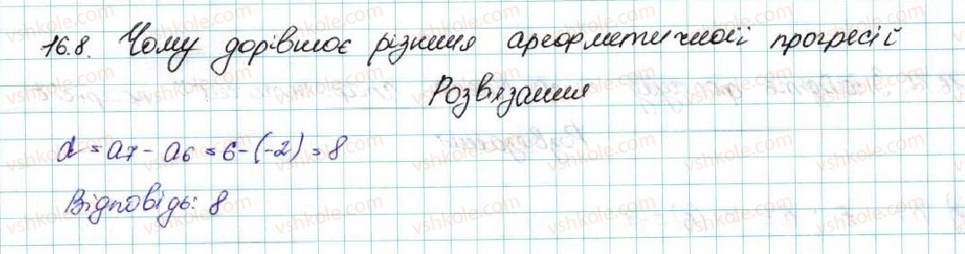 фото задание 8 - 16. арифметична прогресія - § 3. числові послідовності