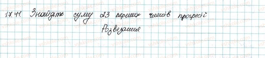 фото задание 41 - 17. сума n перших членів арифметичної прогресії - § 3. числові послідовності