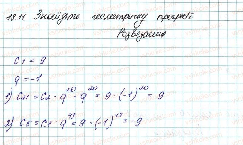 фото задание 11 - 18. геометрична прогресія - § 3. числові послідовності