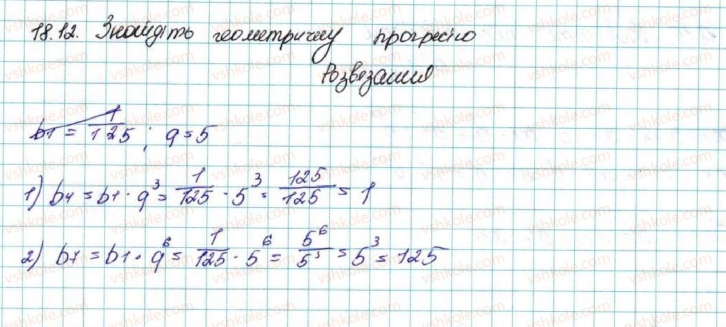 фото задание 12 - 18. геометрична прогресія - § 3. числові послідовності