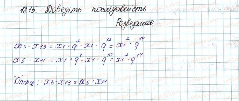 фото задание 15 - 18. геометрична прогресія - § 3. числові послідовності