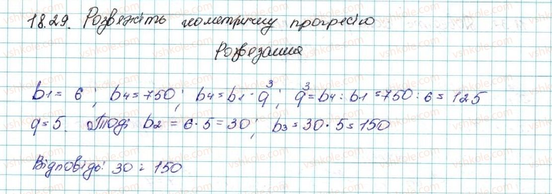 фото задание 29 - 18. геометрична прогресія - § 3. числові послідовності
