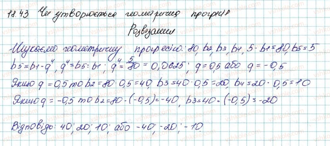 фото задание 43 - 18. геометрична прогресія - § 3. числові послідовності