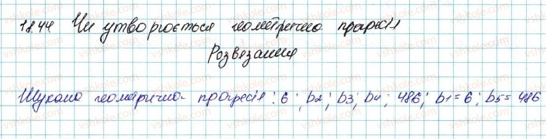фото задание 44 - 18. геометрична прогресія - § 3. числові послідовності