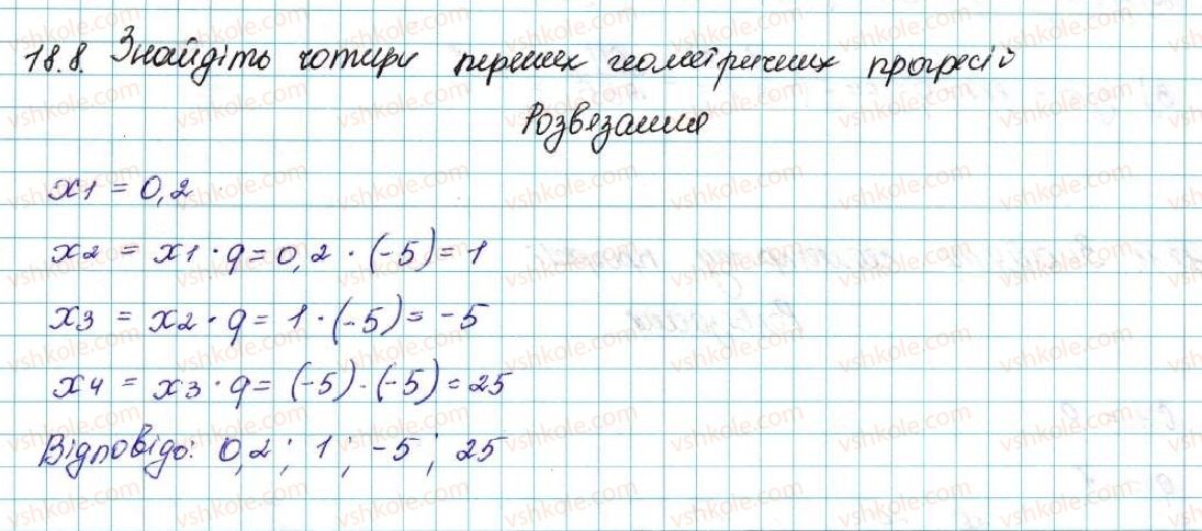 фото задание 8 - 18. геометрична прогресія - § 3. числові послідовності