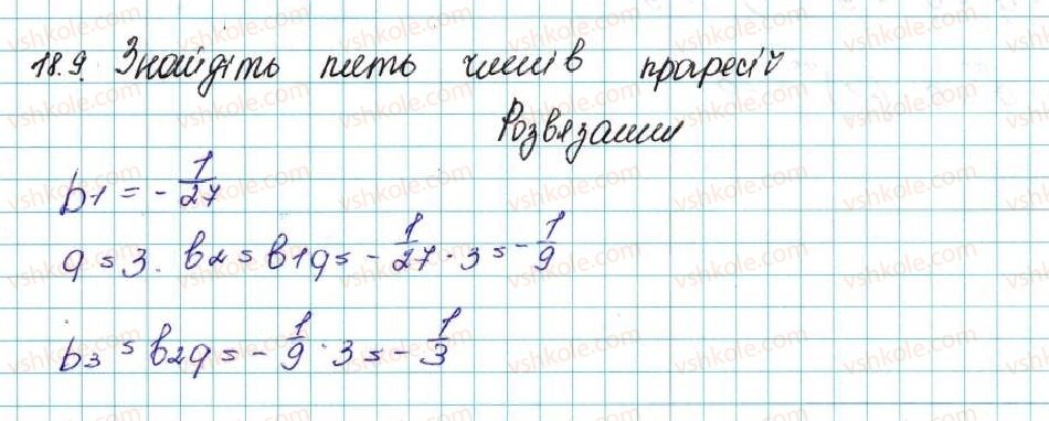 фото задание 9 - 18. геометрична прогресія - § 3. числові послідовності