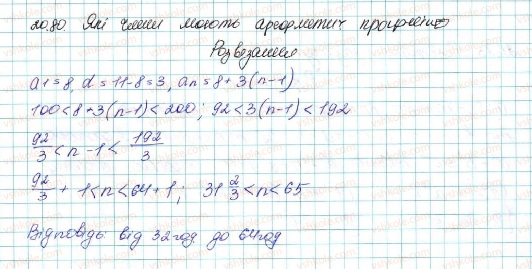 фото задание 80 - 20. вправи для повторення курсу алгебри 9 класу - § 3. числові послідовності