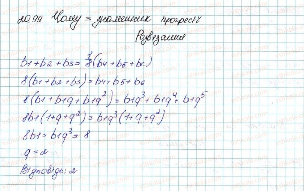 фото задание 99 - 20. вправи для повторення курсу алгебри 9 класу - § 3. числові послідовності