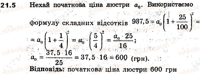 фото задание 5 - 21. відсоткові розрахунки - § 5. елементи прикладної математики