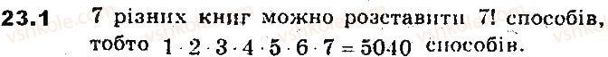 фото задание 1 - 23. основні правила комбінаторики. перестановки - § 6. елементи комбінаторики та теорії ймовірностей