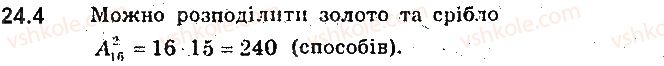 фото задание 4 - 24. розміщення - § 6. елементи комбінаторики та теорії ймовірностей