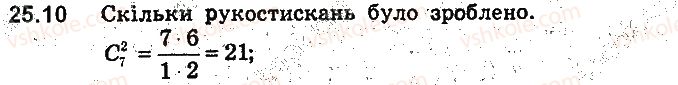 фото задание 10 - 25. сполуки (комбінації) - § 6. елементи комбінаторики та теорії ймовірностей