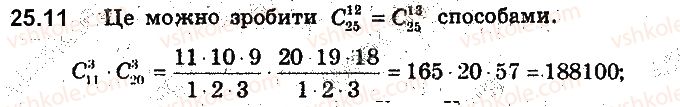 фото задание 11 - 25. сполуки (комбінації) - § 6. елементи комбінаторики та теорії ймовірностей