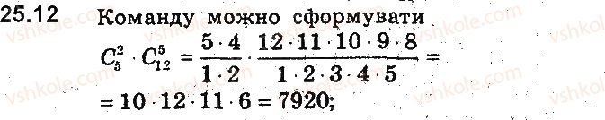 фото задание 12 - 25. сполуки (комбінації) - § 6. елементи комбінаторики та теорії ймовірностей