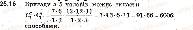 фото задание 16 - 25. сполуки (комбінації) - § 6. елементи комбінаторики та теорії ймовірностей