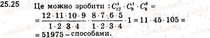фото задание 25 - 25. сполуки (комбінації) - § 6. елементи комбінаторики та теорії ймовірностей