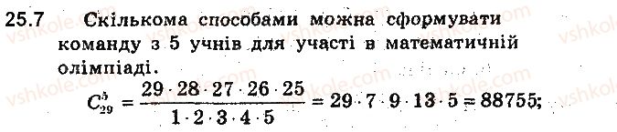 фото задание 7 - 25. сполуки (комбінації) - § 6. елементи комбінаторики та теорії ймовірностей
