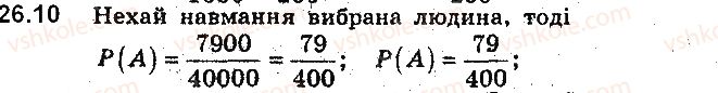 фото задание 10 - 26. частота та ймовірність випадкової події - § 6. елементи комбінаторики та теорії ймовірностей