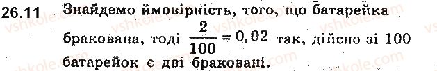 фото задание 11 - 26. частота та ймовірність випадкової події - § 6. елементи комбінаторики та теорії ймовірностей