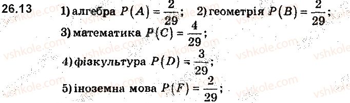 фото задание 13 - 26. частота та ймовірність випадкової події - § 6. елементи комбінаторики та теорії ймовірностей