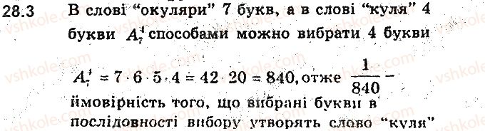 фото задание 3 - 28. обчислення ймовірностей за допомогою правил комбінаторики - § 6. елементи комбінаторики та теорії ймовірностей