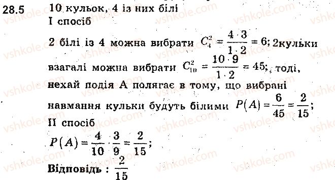фото задание 5 - 28. обчислення ймовірностей за допомогою правил комбінаторики - § 6. елементи комбінаторики та теорії ймовірностей