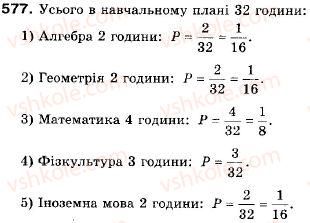 фото задание 577 - 17. частота та ймовірність випадкової події - § 3. елементи прикладної математики
