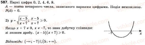 фото задание 587 - 18. класичне означення ймовірності - § 3. елементи прикладної математики
