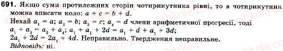 фото задание 691 - 21. арифметична прогресія - § 4. числові послідовності