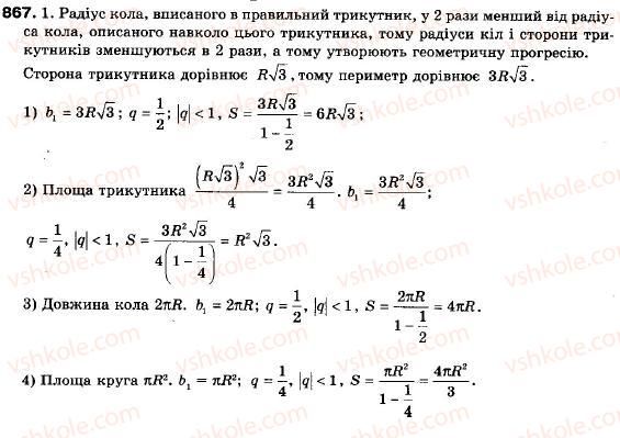 фото задание 867 - 25. сума нескінченної геометричної прогресії у якої | q | < 1 - § 4. числові послідовності