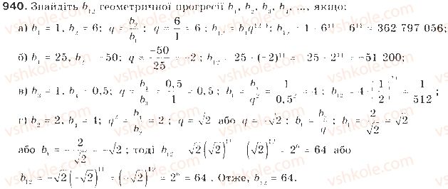 фото задание 940 - § 22. геометрична прогресія - числові послідовності