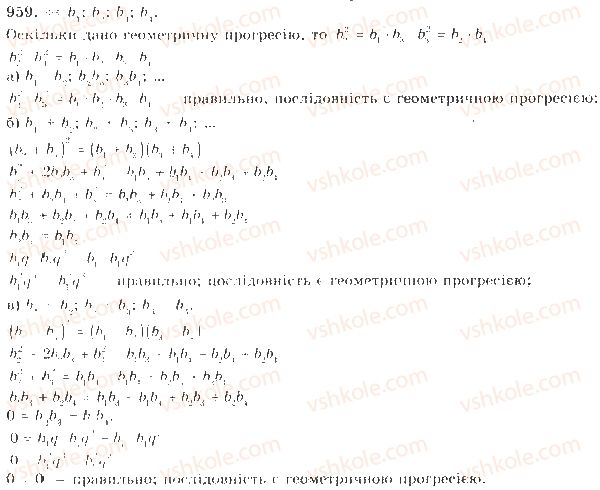 фото задание 959 - § 22. геометрична прогресія - числові послідовності