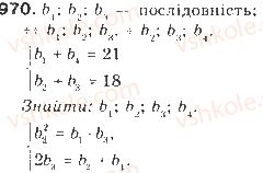 фото задание 970 - § 22. геометрична прогресія - числові послідовності