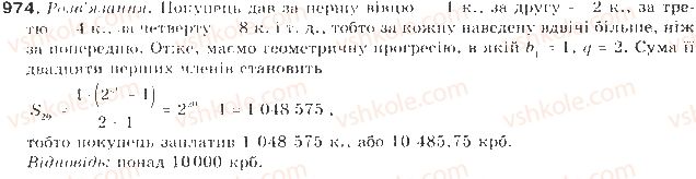 фото задание 974 - § 22. геометрична прогресія - числові послідовності