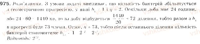 фото задание 975 - § 22. геометрична прогресія - числові послідовності